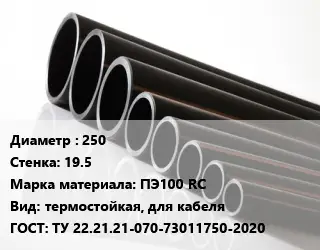 Труба полиэтиленовая 250х19.5 ПЭ100 RC термостойкая, для кабеля ГОСТ: ТУ 22.21.21-070-73011750-2020
